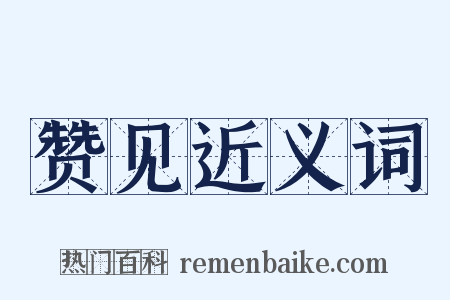 赞见近义词是什么意思的图片
